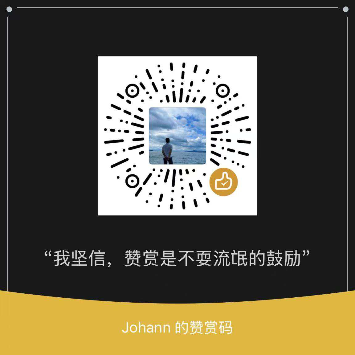 赞赏码